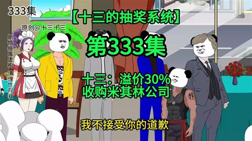 【十三的抽奖系统333】十三：溢价30%收购米其林公司