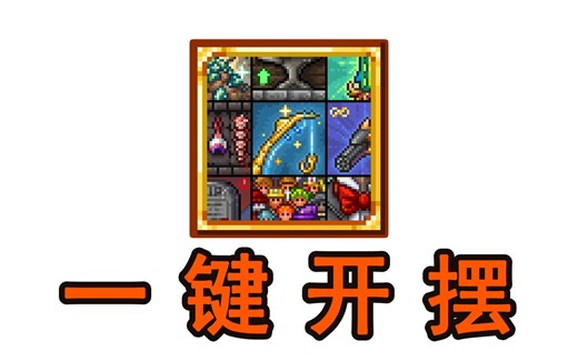 泰拉瑞亚1.4地表最强辅助mod！给你“更好的体验”！