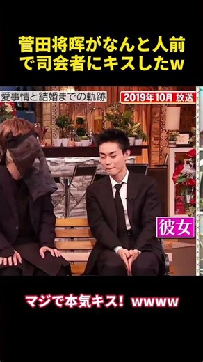 菅田将晖がなんと人前で司会者にキスしたw #面白い #菅田将暉 #搞笑 #爆笑 #芸人 #笑える
