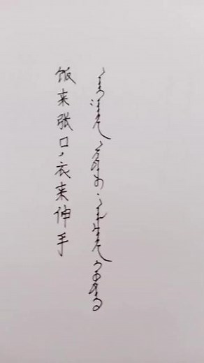 《饭来张口，衣来伸手》用蒙古语怎么表达，怎么写