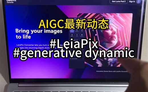 人工智能轻松把图片动起来，并和图片交互。