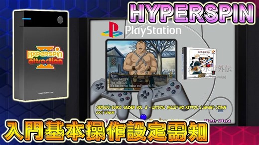 HYPERSPIN ATTRACTION II 入门基本操作及设定需知 !