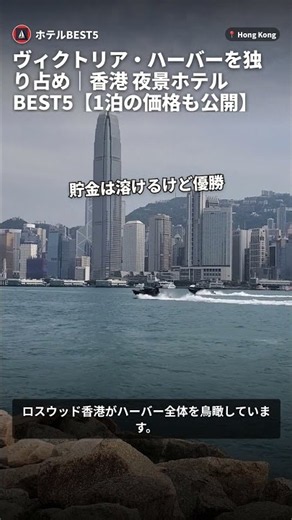 ヴィクトリア・ハーバーを独り占め｜香港 夜景ホテルBEST5【1泊の価格も公開】 #Shorts