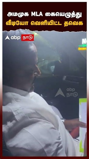AMMK | அமமுக MLA கையெழுத்து.. வீடியோ வெளியிட்ட தவெக | TVK | TTV | Kamaraj MLA