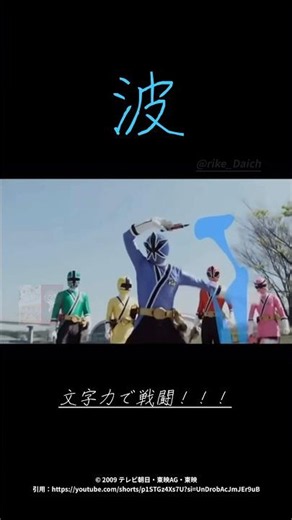 【侍戦隊シンケンジャー】第十六幕「黒子力」〜文字(漢字)の力で戦闘技術だった…〜【切り抜き】