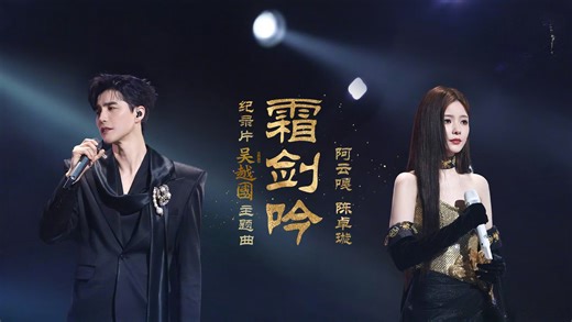 【阿云嘎&陈卓璇】《霜剑吟》完整版｜纪录片《吴越国》主题曲