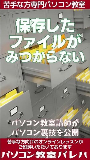 動画解説｜保存したはずの「ファイル」が見つからない時の対処法　#Shorts