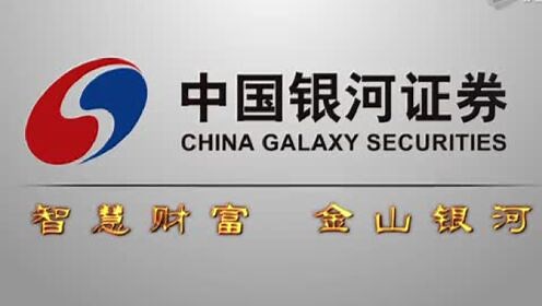 中国银河证券宣传片