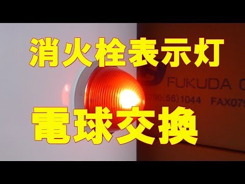 消防設備 消火栓表示灯（赤ランプ）をLED電球に交換