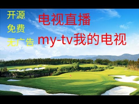 开源免费电视直播，my tv我的电视！