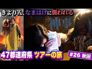 #26 〜なまはげ、いいヤツ？〜