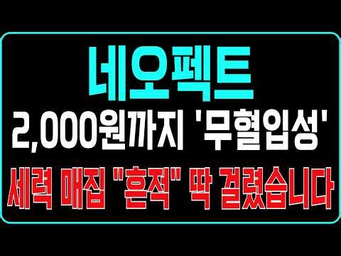 [네오펙트 주가전망] 2,000원까지 '무혈입성' 세력 매집 "흔적" 딱 걸렸습니다