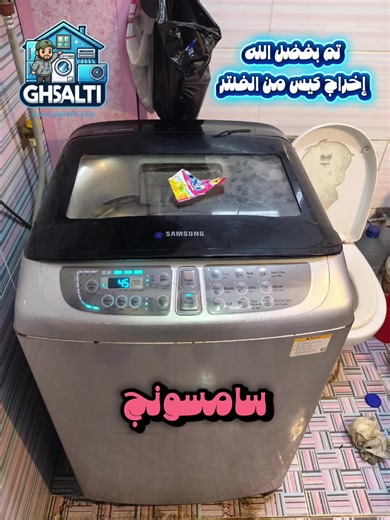 🔧 صيانة غسالات سامسونج | حل مشكلة عدم الطرد والعصر ## المشكلة: عميل كان بيشتكي إن الغسالة سامسونج توب لود 11 كيلو: ❌ ما بتطردش مياه ❌ وما بتعصرش ## التشخيص: 👨‍🔧 بالكشف الفني وجدنا أن: - الفلتر مسدود وقافش - أثناء التفوير وجدنا كيس مسحوق سادد مجرى الصرف ## الحل: ✅ إخراج كيس المسحوق من مجرى الصرف ✅ تنظيف الفلتر بالكامل ✅ إعادة تركيبه وتجربة الغسالة 💯 النتيجة: الغسالة رجعت تشتغل بكفاءة ممتازة وتطرد وتعصر طبيعي ## للتواصل الفوري: 📱 01154485754 📱 01110838220 📲 واتساب: wa.me/201110838220 🌐 موق