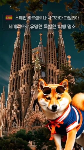 🐶 🇪🇸 스페인 바르셀로나 사그라다 파밀리아\\n세계적으로 유명한 특별한 여행 명소 건물이 예술을 해버림 🐶