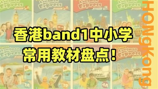 香港band1中小常用教材盘点？内含书单