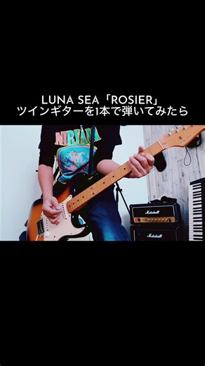 LUNA SEA「ROSIER」演奏解説