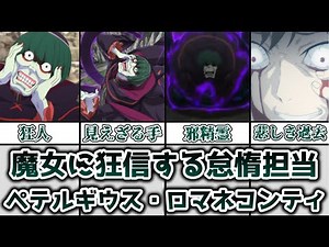 【ゆっくり解説】魔女に狂信する怠惰担当 ペテルギウス・ロマネコンティを徹底解説【リゼロ】