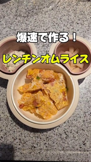 フライパン不要！レンジだけで作れる1歳児の手掴みオムライスが最高すぎた😂 #ショート #1歳4ヶ月 #離乳食完了期 #時短レシピ