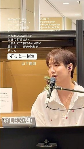 LEN （렌）- ずっと一緒さ （山下達郎）2026/6/7(日) LEN「ペルシアンブルー」リリース記念ミニライブ＆特典会@アリオ川口