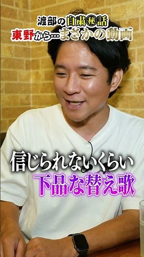 東野幸治が自粛中・渡部に送った唯一のメッセージとは？ #渡部ロケハン #東野vs #アンジャッシュ渡部