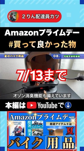 【7/13日23:59まで】Amazonプライムデー2026【バイク用品紹介・解説】使用経験から厳選【セールでお得に購入】最安値【Keepa使用】が分かる！概要欄に商品リンク有り#komine