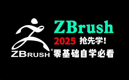 zbrush2025最新全套教程合集，从零开始自学zbrush软件，zbrush新手教程，zbrush2025零基础入门到精通教程！！！