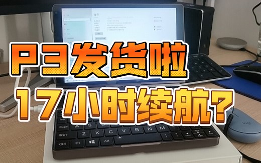 GPD P3「定制优化系统下载」续航大提升