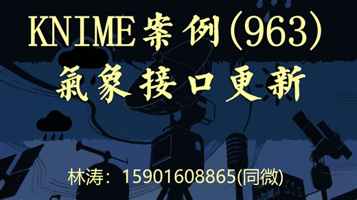 KNIME案例(963)气象接口更新