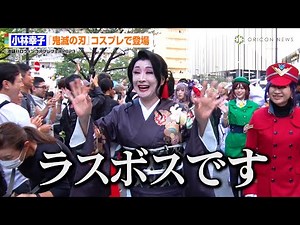 小林幸子、『鬼滅の刃』鬼舞辻無惨のコスプレに会場騒然！？ 『池袋ハロウィンコスプレフェス 2023』