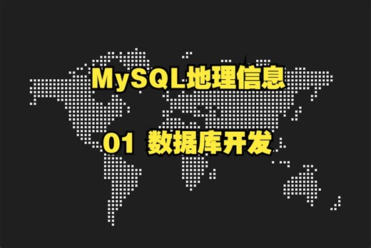 【MySQL地理信息】01数据库操作