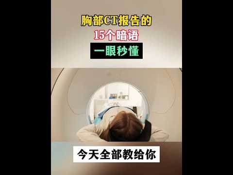胸部CT报告的，15个暗语，一眼秒懂，今天全部教给你