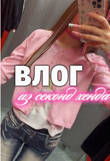 Секонд-хенд (от англ. second hand — «вторая рука») — магазин, торгующий вещами, бывшими в употреблении. Чаще всего в секонд-хендах продают одежду, но в ассортименте бывают обувь, аксессуары, сумки, посуда, игрушки, книги и многое другое. #секондхенд #секонд #thrift #thrifting