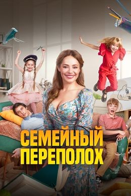 Семейный переполох (2024) — Фильм.ру