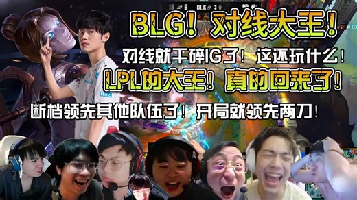 众解说看BLG首局轻取IG先下一城！BLG真回来了！LPL的大王！对线大王！对线就已经干碎对面了！断层领先其他队伍！Bin哥开局先领先两刀！！