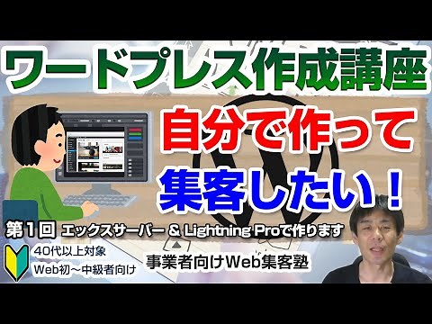 【第1回】初心者の方がWordPressサイトを作成し、集客を目指す「ワードプレス作成講座」（※Lightningテーマ利用）具体的な内容は動画の後半から