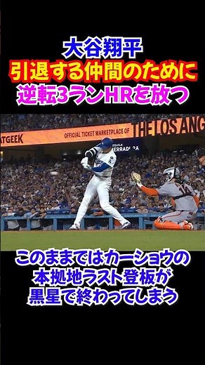Shohei Ohtani's "one swing" that saved Kershaw's final home appearance was so moving... [52nd hom...