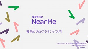 確率的プログラミング入門