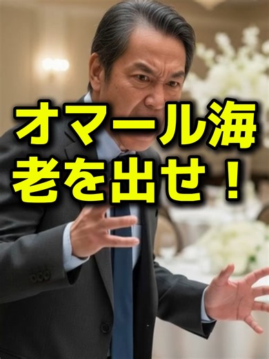 [スカッと] 披露宴で「オマール海老を出せ！」と激怒する叔父→母が放った“祝儀の正体”に会場が凍りつく…ｗ 一生に一度の晴れ舞台、結婚披露宴。 新郎が奮発した「一人2万5千円」の高級コース料理に、まさかの怒鳴り声が響き渡ります。 「ホテルのくせにオマール海老の一匹も出てこないのか！」 身勝手な理由で新郎を罵倒し、会場の空気を台無しにする親戚の叔父。 しかし、その暴走を止めたのは隣に座っていた母親の一喝でした。 「家族4人で来て、ご祝儀たったの3万円でしょ！」 食事代だけで10万円超え。 赤字確定の非常識すぎる実態を暴露された叔父の末路とは…？ スカッとしたい方は、ぜひ最後までご覧ください！ 高評価・チャンネル登録もよろしくお願いします！ #スカッとする話 #オマール海老 #結婚式 #修羅場 #因果応報 #ご祝儀 #披露宴 #非常識