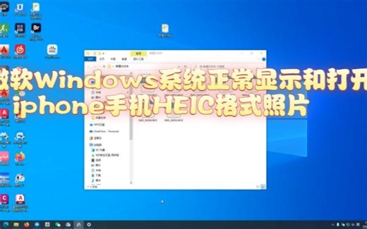 微软Windows系统如何正确显示苹果手机的HEIC格式照片（CopyTrans HEICfor Windows）
