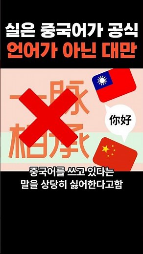 실은 중국어가 공식 언어가 아닌 대만