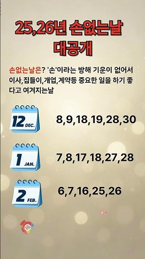 25년26년 손없는날 대공개 #띠별운세 #손없는날 #이사 #길일 #운세#이사날