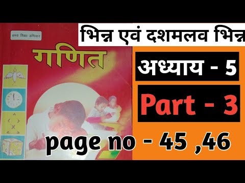 class 5 math solution chapter 5 भिन्न एवं दशमलव भिन्न bihar board math class 5 abhyas 1ka solution