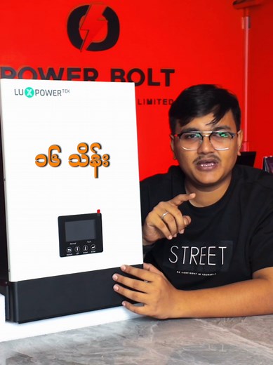 ကိုရဲ Review ပေးထားတဲ့ Lux Power Inverter