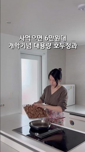 사먹으면 6만원인데 집에서 만들면 1만원대🫶🏻 개학기념 대용량 호두정과🫘 #아이간식 #호두정과 #호두 #영양간식 #초등맘 #개학 #간식추천 #건강식단 #먹방 #브이로그
