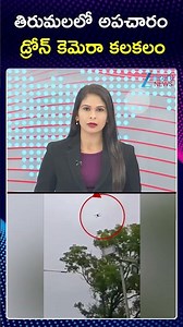 Devotee Flying Drone Camera In Tirumala | తిరుమలలో అపచారం డ్రోన్ కెమెరా కలకలం | ZEE Telugu News