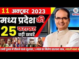 11 October 2023 Madhya Pradesh News मध्यप्रदेश समाचार। Bhopal Samachar भोपाल समाचार Shivraj Singh