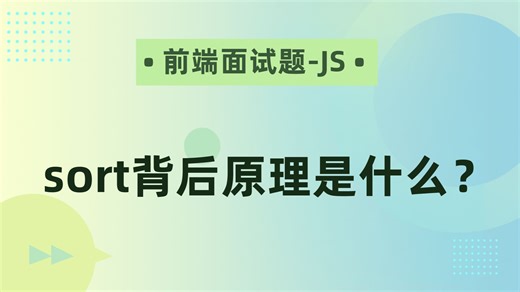 【前端面试题-JS】sort背后原理是什么？