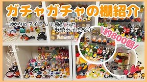 【ガチャガチャ】約800個！100均のアイテムで飾り方・収納方法＆ガチャガチャの棚を紹介♬ – ガチャまるぽんきち