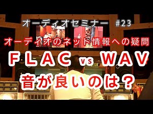 “FLACとWAVの音質は ほぼ同等” というネット情報は本当？ 比較試聴でその真偽を確かめるオーディオセミナー