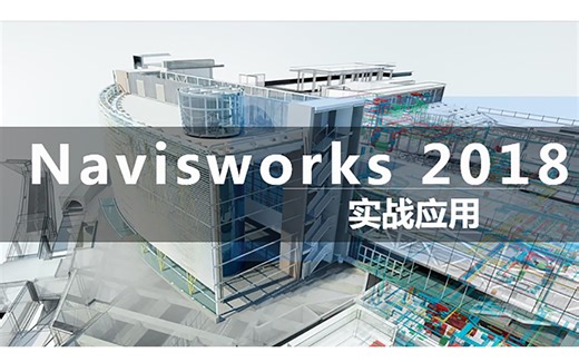 BIM软件之Navisworks 2018实战应用教程